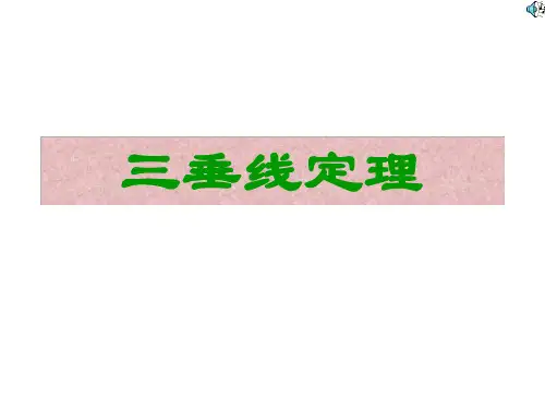 高一数学三垂线定理