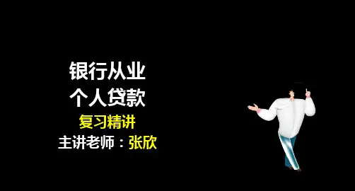 银行从业资格考试-个人贷款专题-精讲复习课件(共529张PPT)