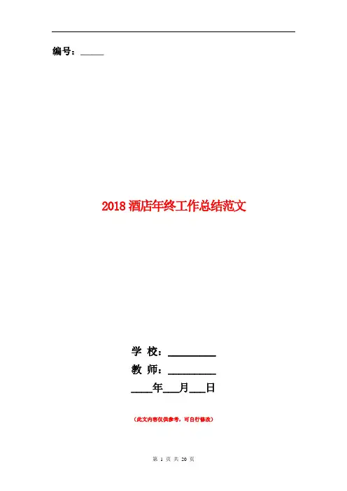 2018酒店年终工作总结范文【新版】