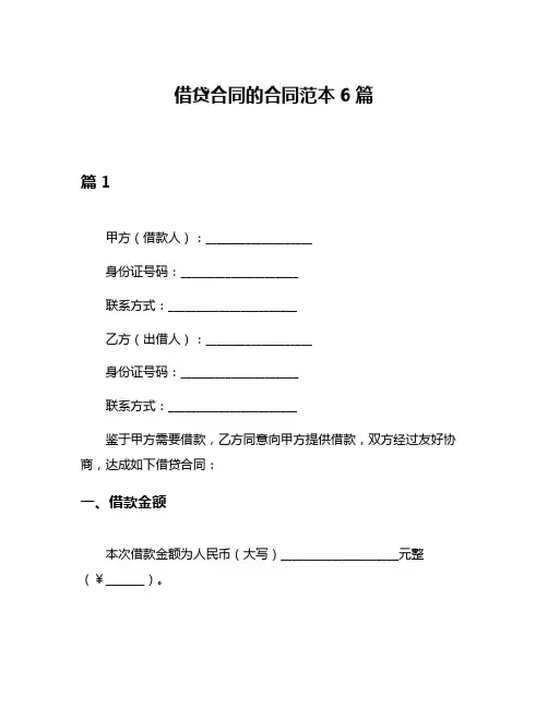 借贷合同的合同范本6篇