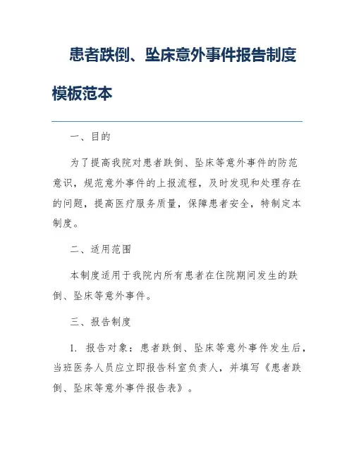 患者跌倒、坠床意外事件报告制度模板范本