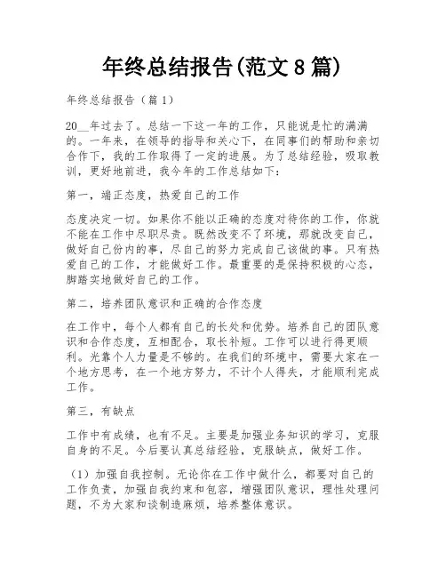 年终总结报告(范文8篇)