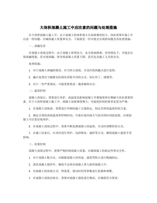 大体积混凝土施工中应注意的问题与处理措施