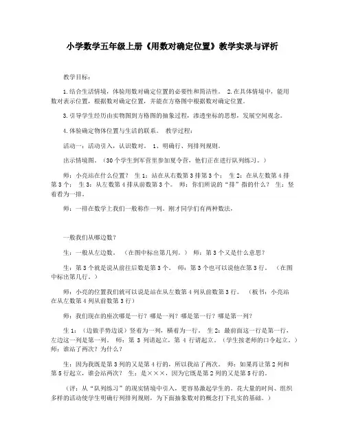 小学数学五年级上册《用数对确定位置》教学实录与评析