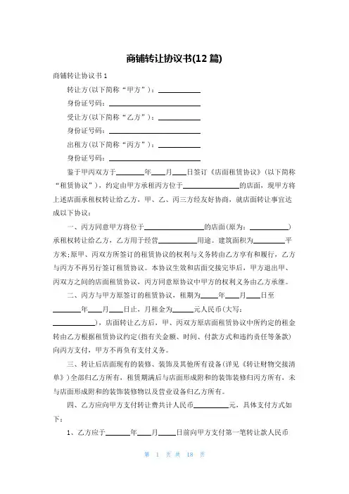 商铺转让协议书(12篇)