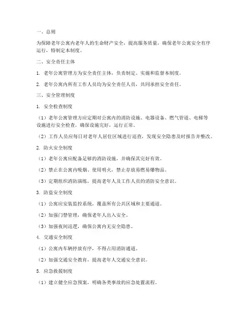 老年公寓安全责任制度范本