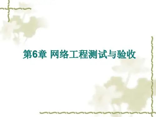 第06章 (网络工程检测与验收)