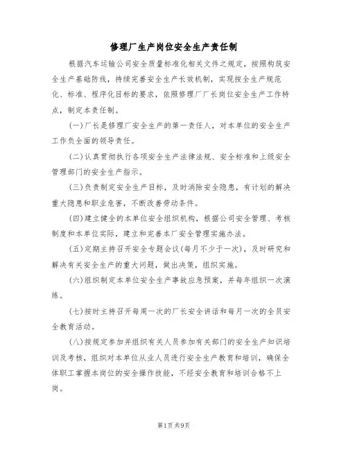 修理厂生产岗位安全生产责任制(5篇)
