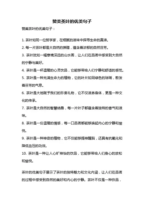 赞美茶叶的优美句子