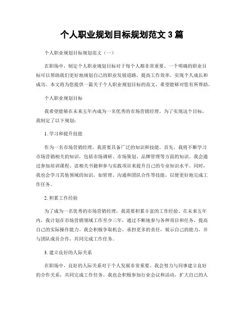 个人职业规划目标规划范文3篇