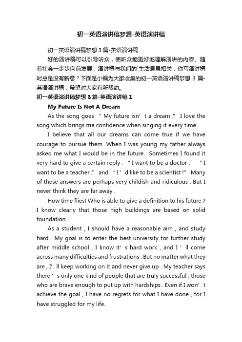 初一英语演讲稿梦想3篇-英语演讲稿
