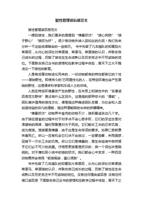 狼性管理读后感范文