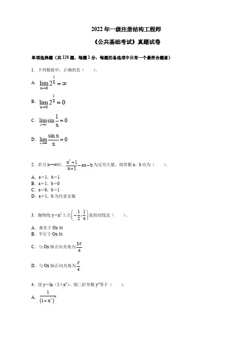 2022年一级注册结构工程师《公共基础考试》真题试卷及答案解析【完整版】