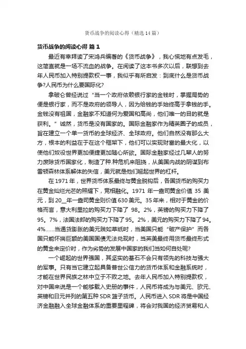货币战争的阅读心得（精选14篇）