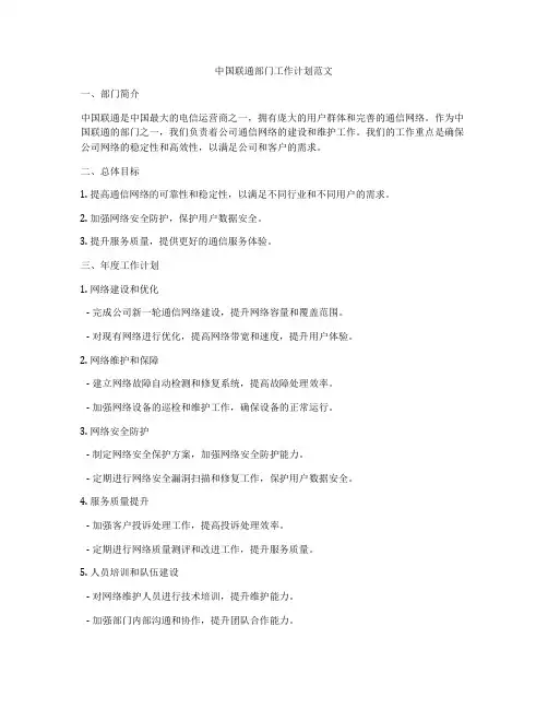 中国联通部门工作计划范文