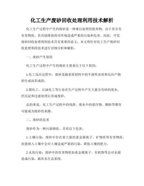 化工生产废砂回收处理利用技术解析