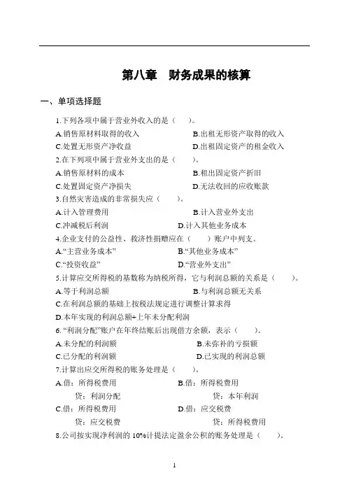 会计学8章习题及答案