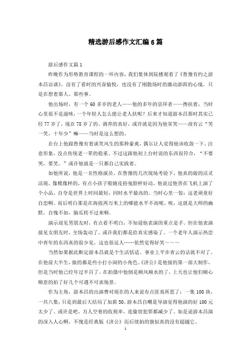 精选游后感作文汇编6篇