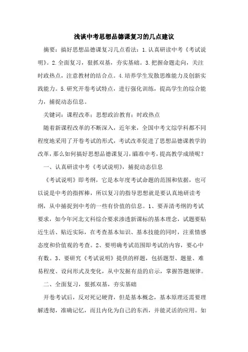 中考思想品德课复习的几点建议