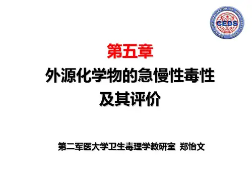 急慢性毒性试验及其评价