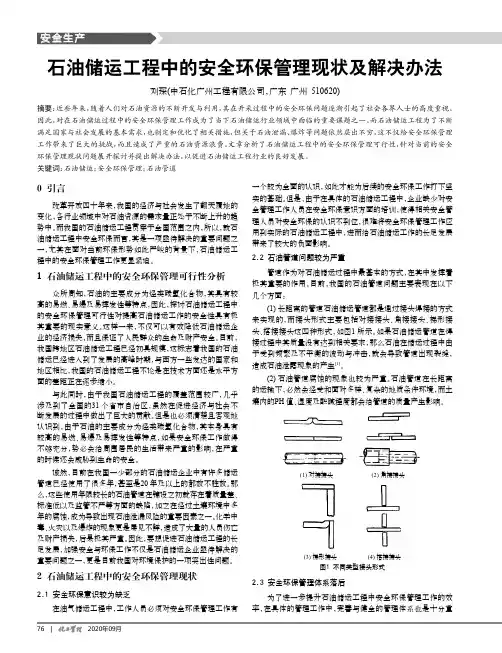 石油储运工程中的安全环保管理现状及解决办法