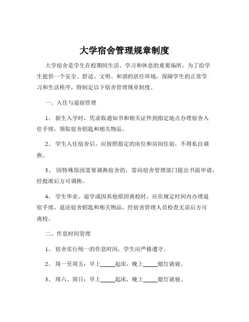 大学宿舍管理规章制度