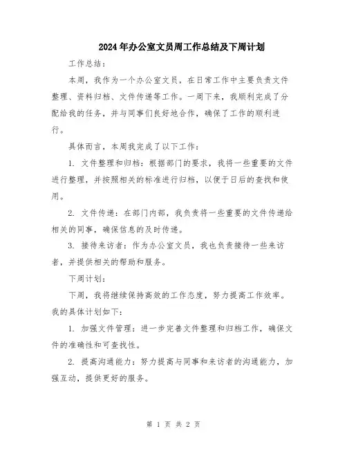 2024年办公室文员周工作总结及下周计划