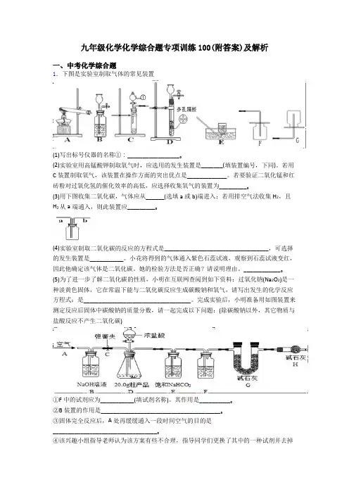 九年级化学化学综合题专项训练100(附答案)及解析