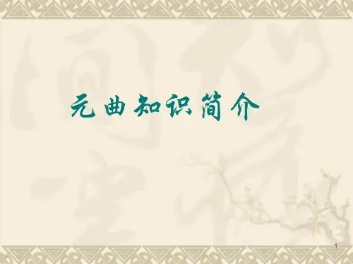 元曲知识简介ppt课件