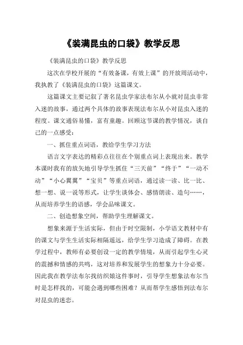 《装满昆虫的口袋》教学反思_教案教学设计