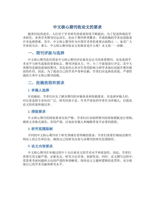 中文核心期刊收论文的要求