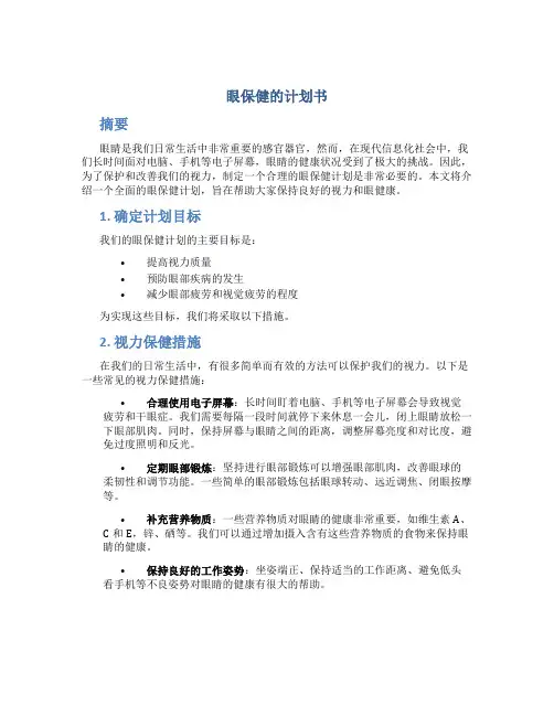 眼保健的计划书