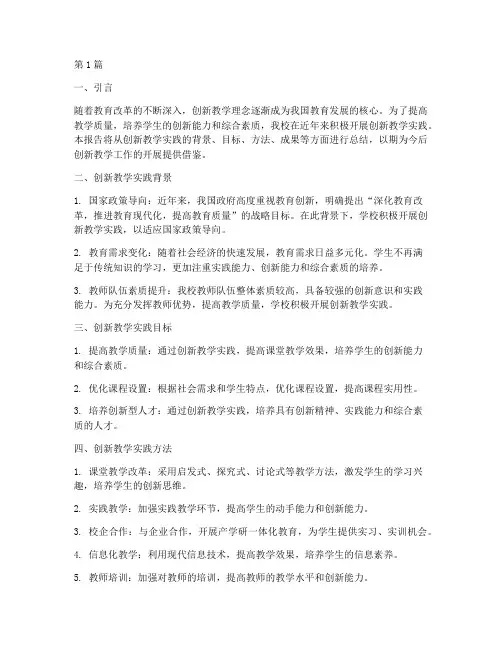 创新教学实践总结报告(3篇)