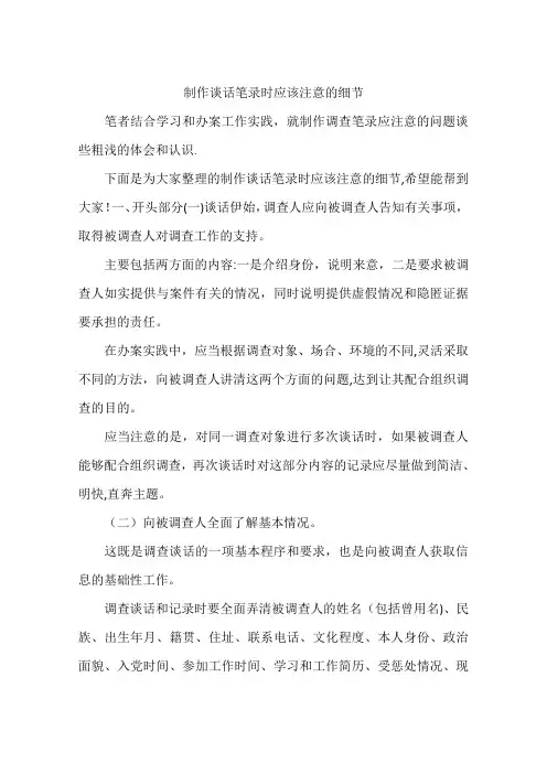 制作谈话笔录时应该注意的细节