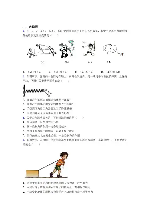 (必考题)初中物理八年级下第七章《运动和力》测试卷(含答案解析)