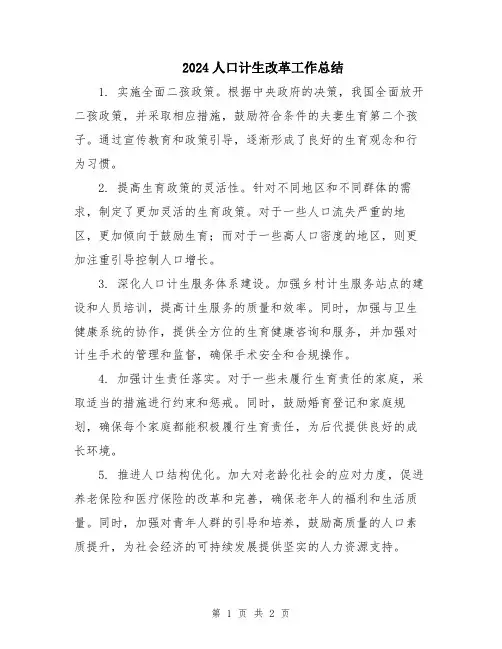 2024人口计生改革工作总结
