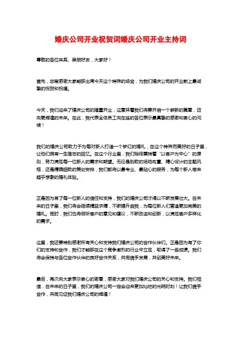 婚庆公司开业祝贺词婚庆公司开业主持词