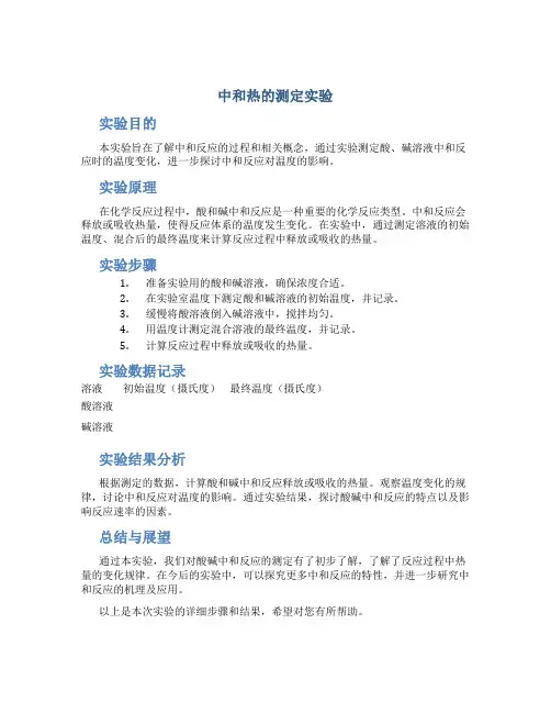 中和热的测定实验