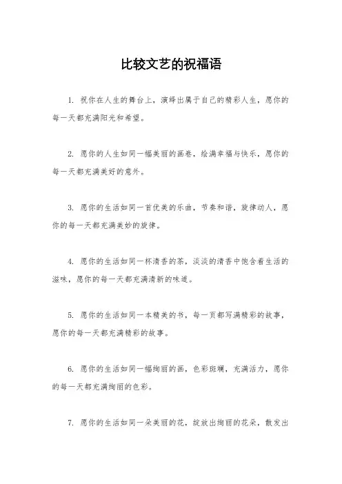 比较文艺的祝福语