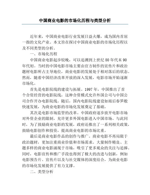 中国商业电影的市场化历程与类型分析