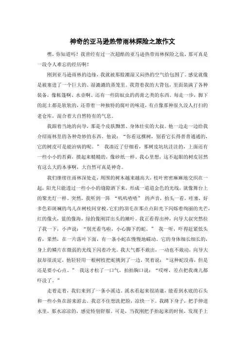 神奇的亚马逊热带雨林探险之旅作文