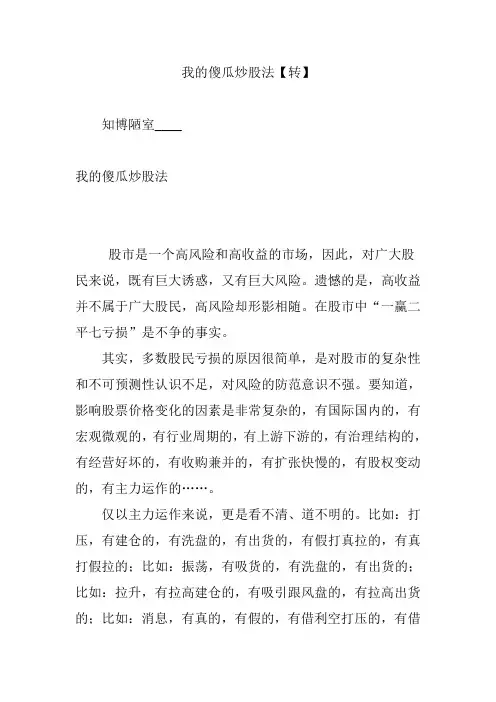 我的傻瓜炒股法【转】