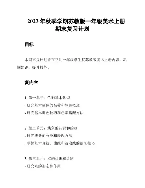 2023年秋季学期苏教版一年级美术上册期末复习计划