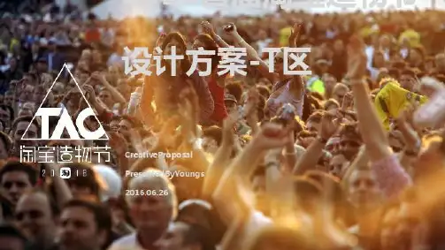 首届淘宝造物节设计方案_2022年学习资料