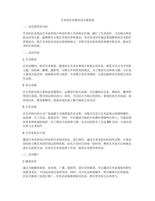 艺术街区营销活动方案策划