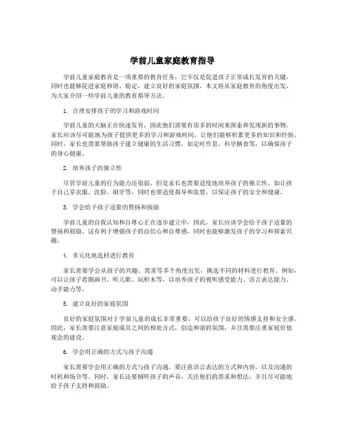 学前儿童家庭教育指导