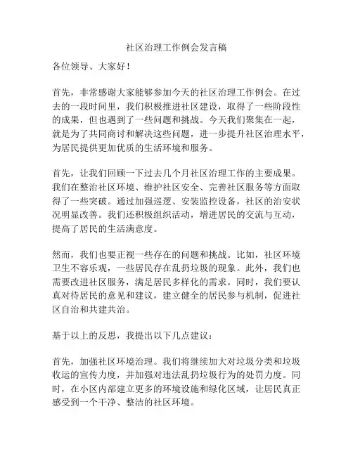 社区治理工作例会发言稿