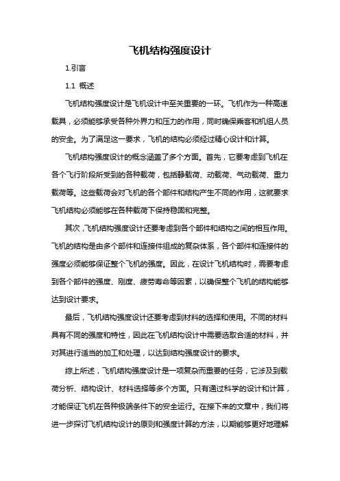 飞机结构强度设计