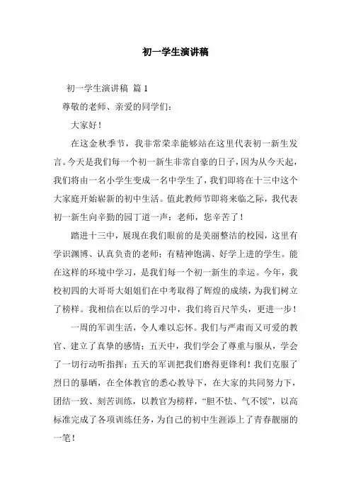 2020年初一学生演讲稿_15