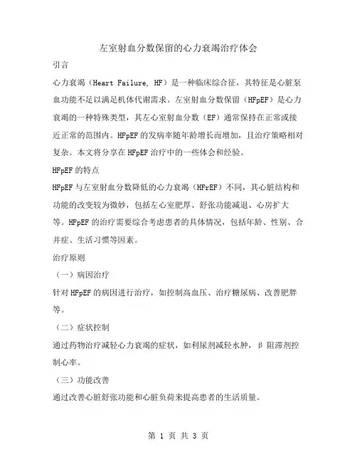 左室射血分数保留的心力衰竭治疗体会